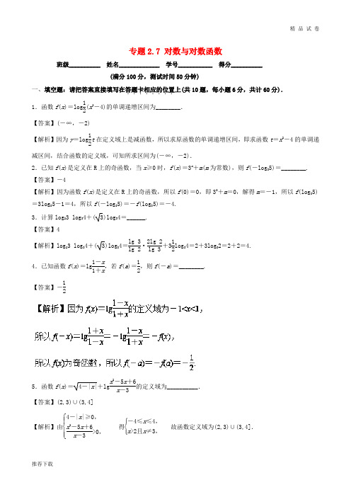 (江苏专版)2019年高考数学一轮复习 专题2.7 对数与对数函数(测)