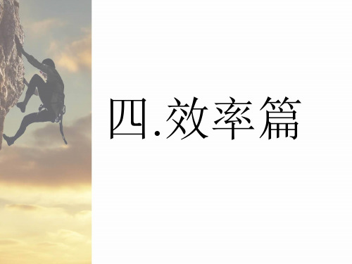 高三班会系列4-效率篇