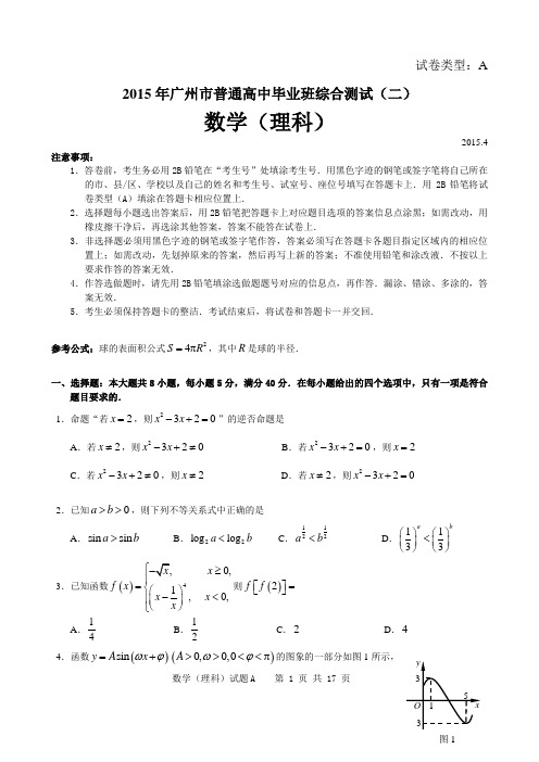 2015年广州二模数学(理科)试题及答案[word版]