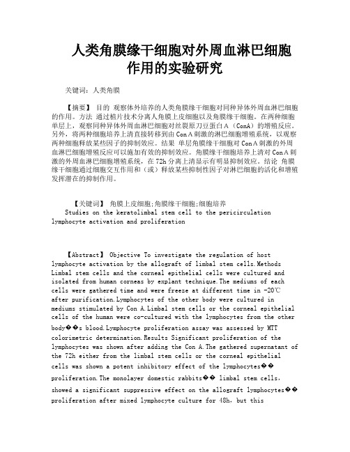 人类角膜缘干细胞对外周血淋巴细胞作用的实验研究