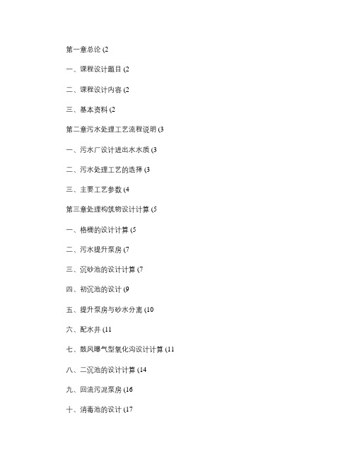 水污染控制工程课程设计概要