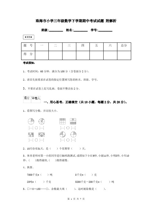 珠海市小学三年级数学下学期期中考试试题 附解析