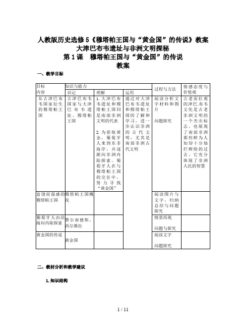 人教版历史选修5《穆塔帕王国与“黄金国”的传说》教案