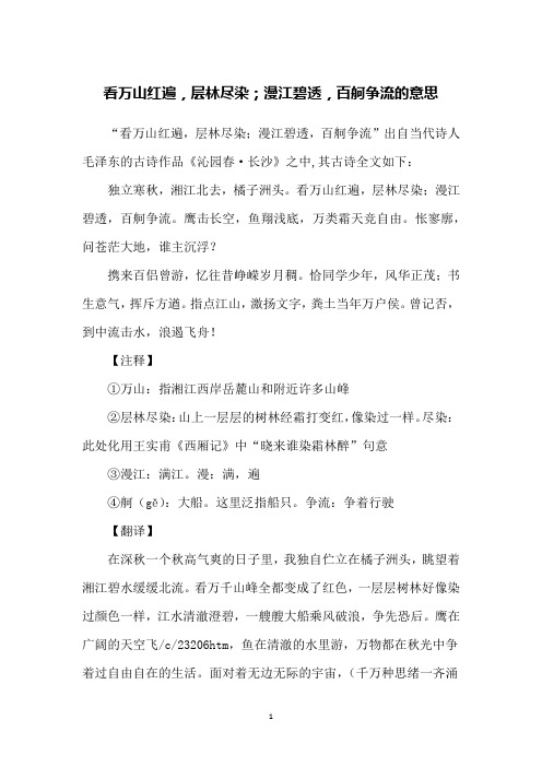 看万山红遍,层林尽染;漫江碧透,百舸争流的意思