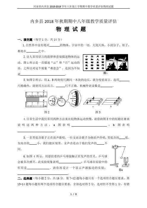 河南省内乡县2018-2019学年八年级上学期期中教学质量评估物理试题