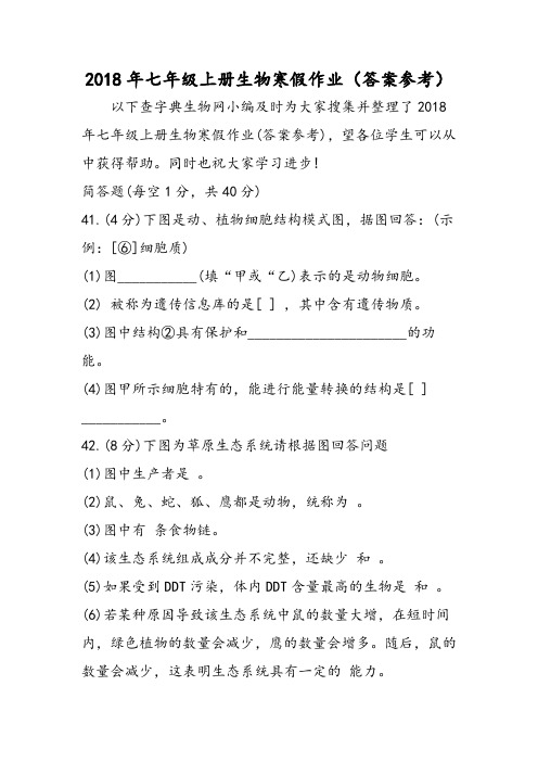 七年级上册生物寒假作业(答案参考)-word文档