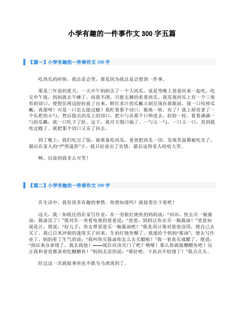小学有趣的一件事作文300字五篇