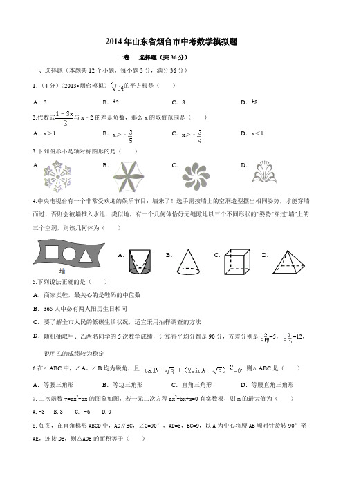 2014年山东省烟台市中考数学模拟题讲解
