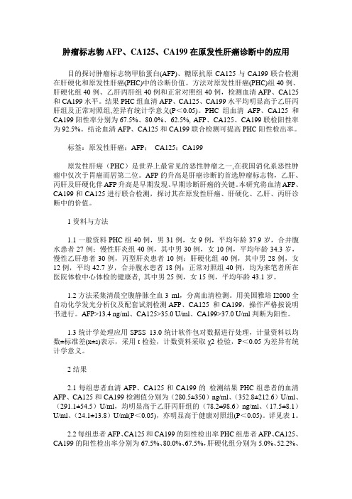 肿瘤标志物AFP、CA125、CA199在原发性肝癌诊断中的应用