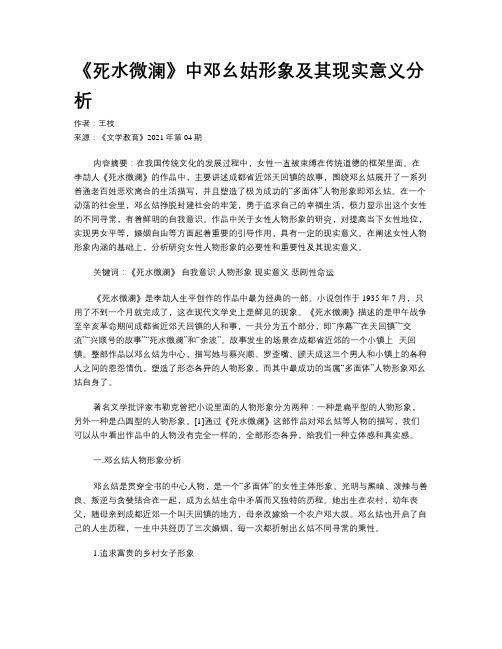 《死水微澜》中邓幺姑形象及其现实意义分析