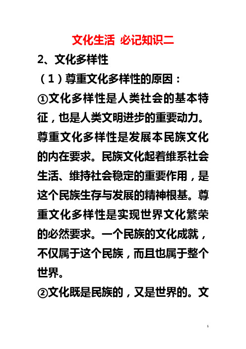 文化生活 必记知识二 新人教版政治必修3