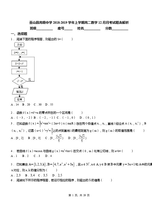 巫山县高级中学2018-2019学年上学期高二数学12月月考试题含解析