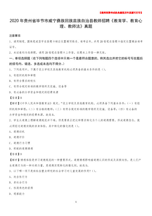 2020年贵州省毕节市威宁彝族回族苗族自治县教师招聘《教育学、教育心理、教师法》真题