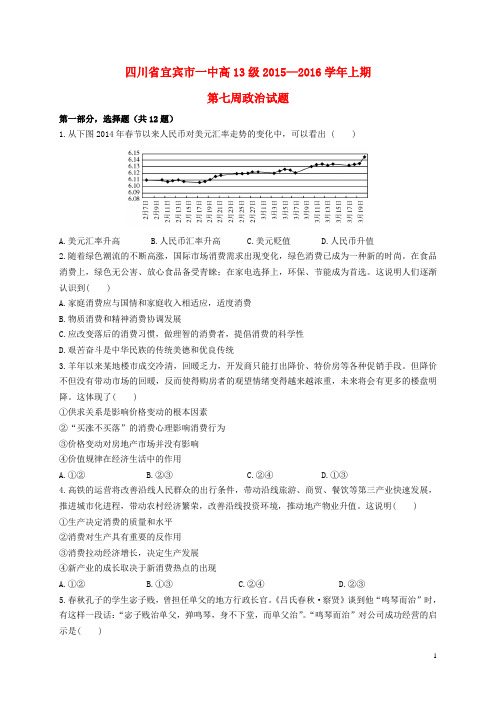 四川省宜宾市一中高三政治上学期第7周试题