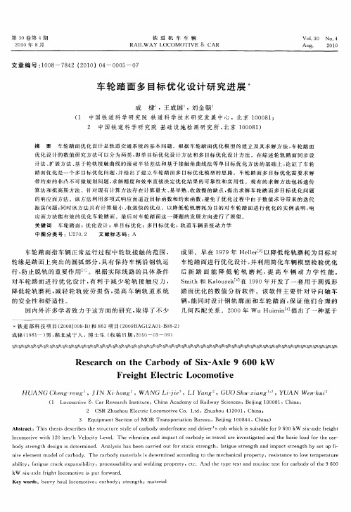 车轮踏面多目标优化设计研究进展