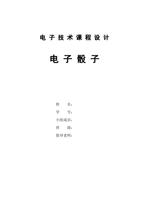 电子技术课程设计：电子骰子