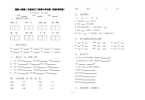 最新人教版二年级语文下册期中考试卷(附参考答案)