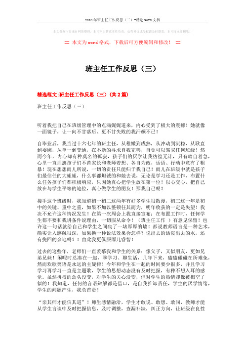 2018年班主任工作反思(三)-精选word文档 (5页)