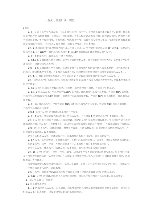 小型火力发电厂设计规范