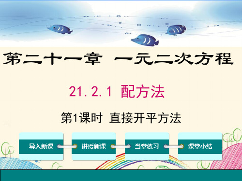新部编人教版九年级数学上册《21.2解一元二次方程【全套】》精品PPT优质课件