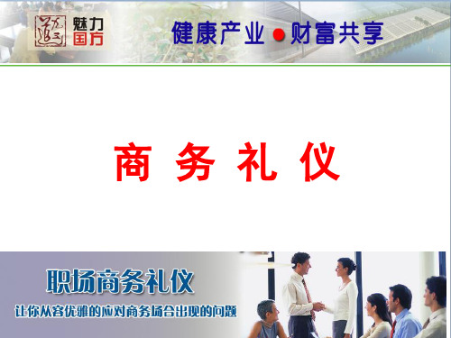 商务礼仪培训课件ppt(90张)