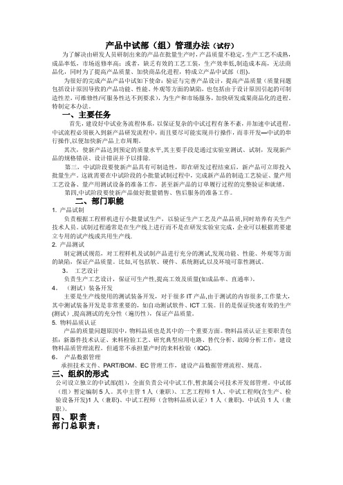 中试部(组)管理办法(工艺、中试岗位职责)