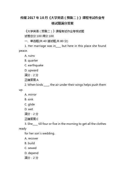 传媒2017年10月《大学英语（预备二）》课程考试作业考核试题满分答案