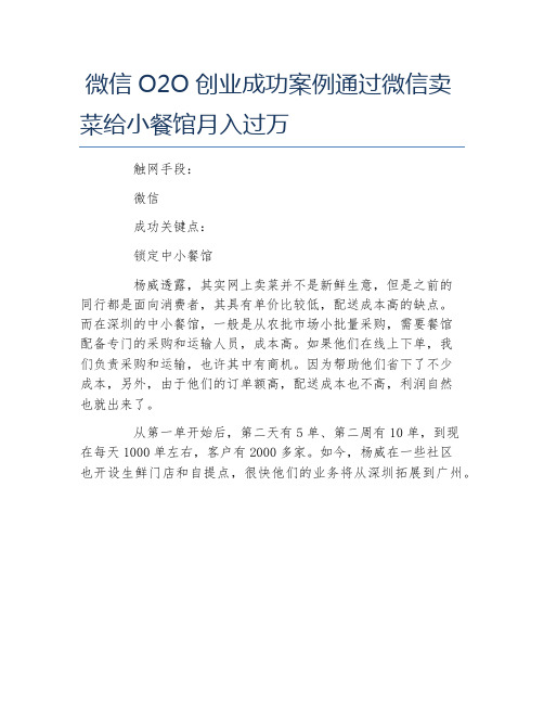 创业案例微信O2O创业成功案例通过微信卖菜给小餐馆月入过万