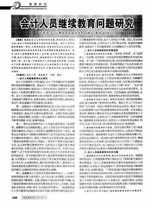 会计人员继续教育问题研究