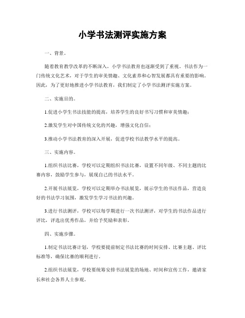 小学书法测评实施方案
