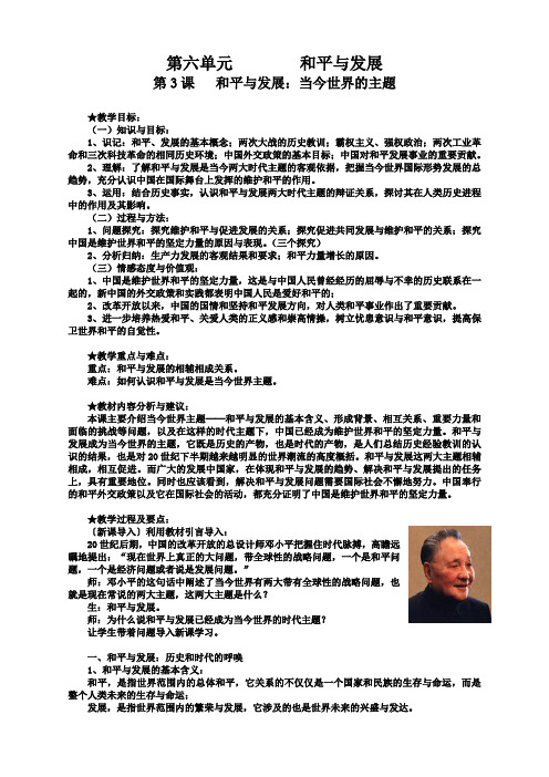 历史选修3人教新课标6.3和平与发展：当今世界的主题教案