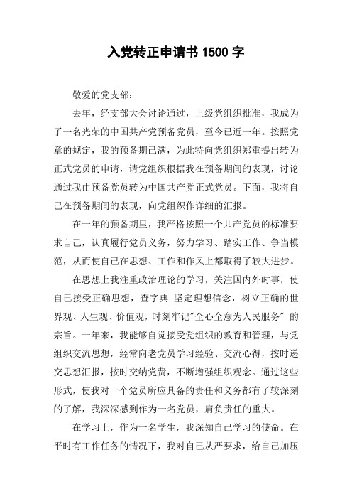 入党转正申请书1500字[工作范文]