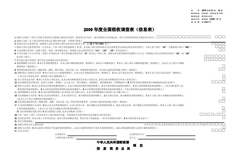 2009年度全国税收调查表(信息表)