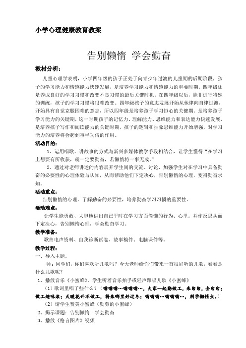 《告别懒惰_学会勤奋》-心理健康教育