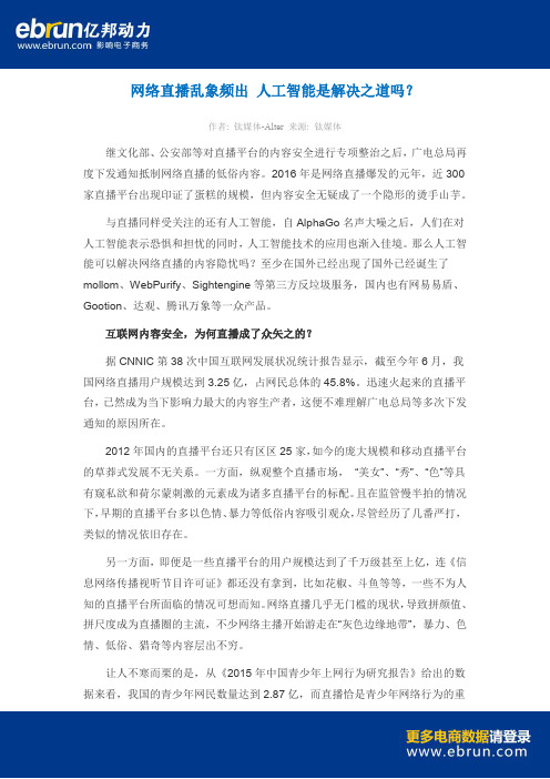 网络直播乱象频出 人工智能是解决之道吗？