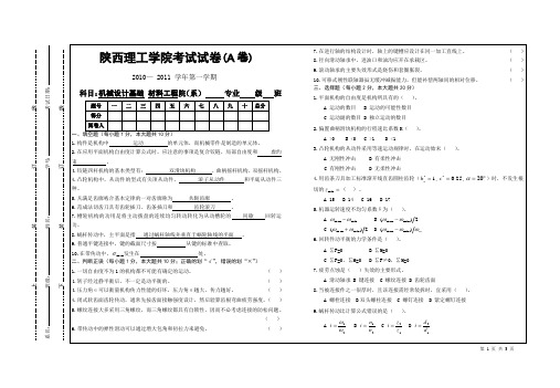 机械设计基础(材料08级A卷)要点