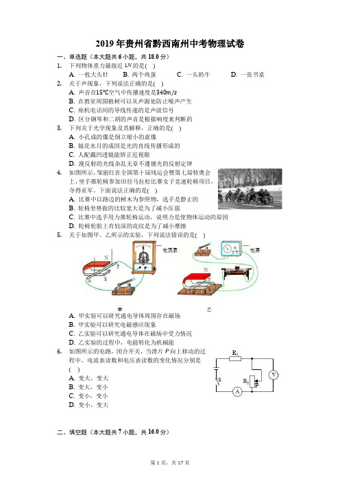 2019年贵州省黔西南州中考物理试卷(含答案解析)