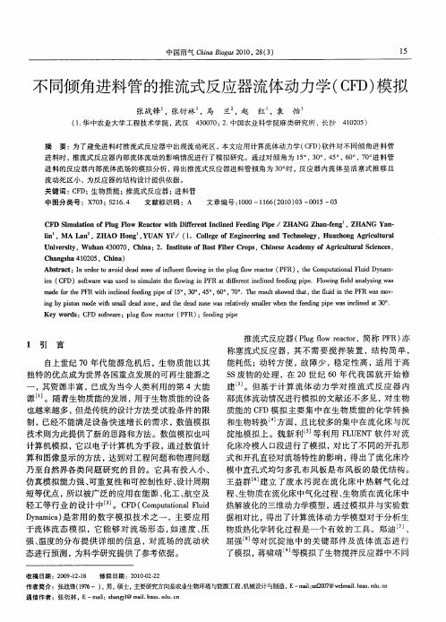 不同倾角进料管的推流式反应器流体动力学(CFD)模拟