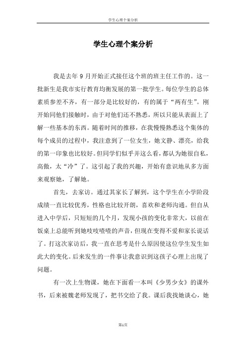 班主任学生心理个案分析