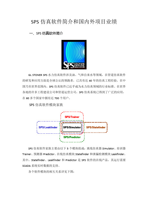 SPS仿真软件简介及国内外项目业绩(华东)