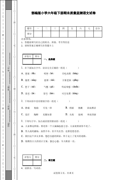 部编版小学六年级下册期末质量监测语文试卷【含答案】