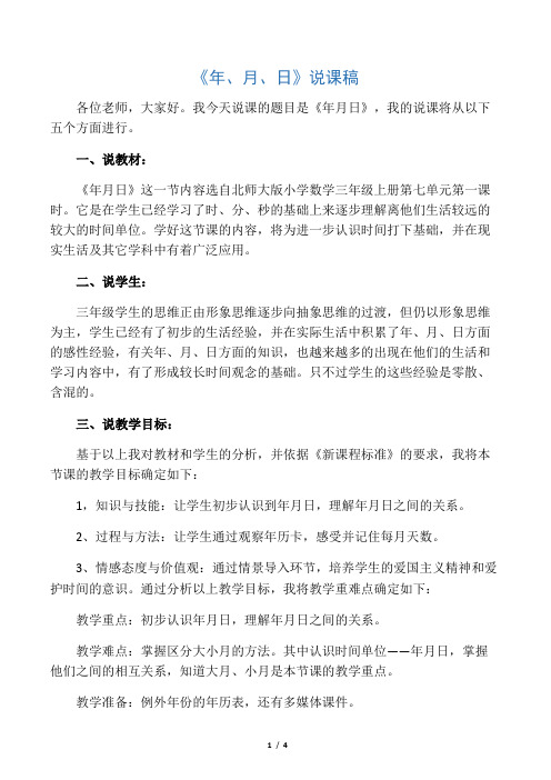 三年级上册数学说课稿-7.1 年月日｜北师大版(2014秋)
