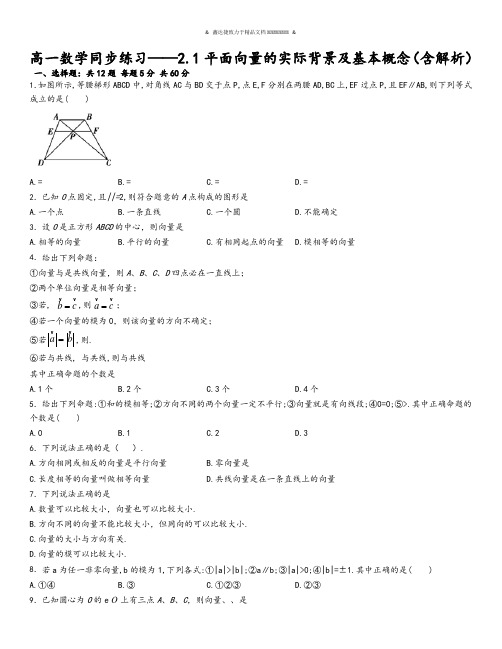 人教A版必修四高一数学必修4同步练习——2.1平面向量的实际背景及基本概念(含解析).docx