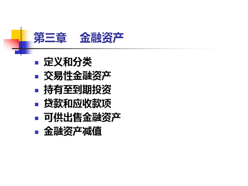 徐经长财务会计学—3