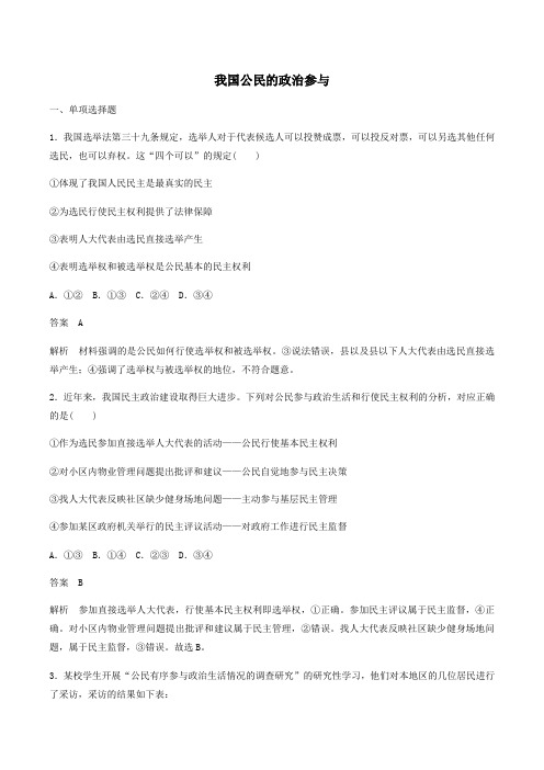 高中政治第一单元第2课我国公民的政治参与练习(含解析)新人教版必修2
