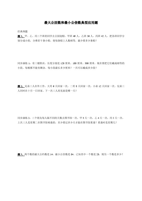苏教版五年级下册最大公因数和最小公倍数典型应用题