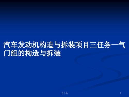 汽车发动机构造与拆装项目三任务一气门组的构造与拆装PPT学习教案