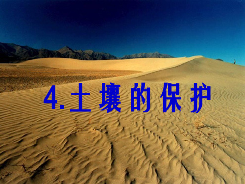 4土壤的保护 ppt