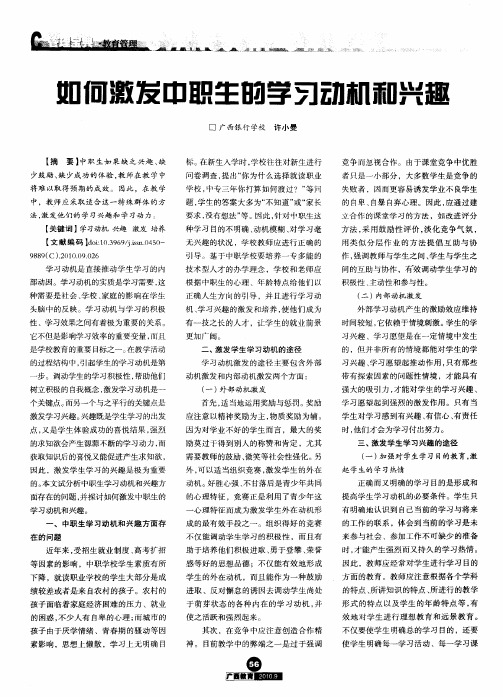 如何激发中职生的学习动机和兴趣