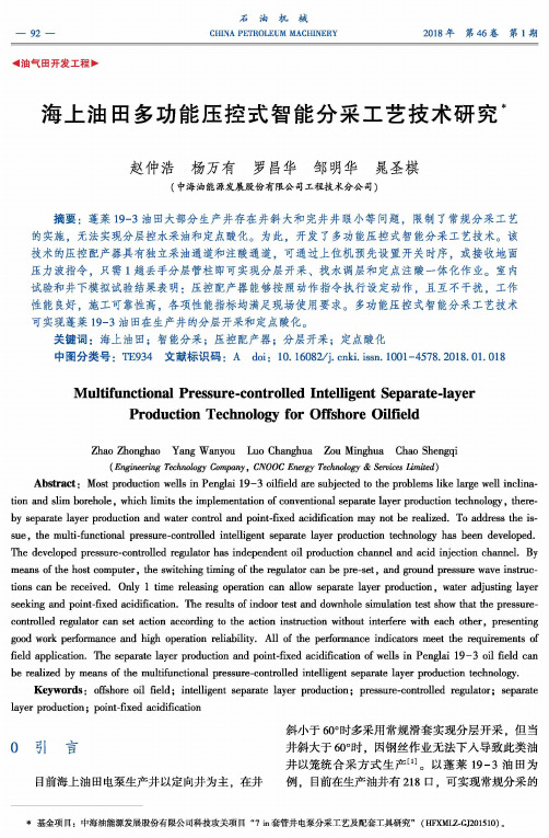 海上油田多功能压控式智能分采工艺技术研究